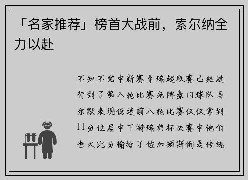 「名家推荐」榜首大战前，索尔纳全力以赴