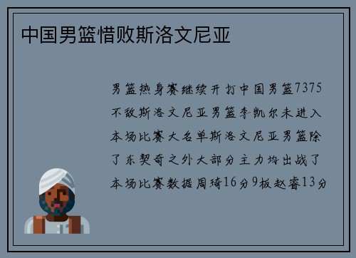 中国男篮惜败斯洛文尼亚