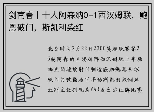 剑南春｜十人阿森纳0-1西汉姆联，鲍恩破门，斯凯利染红