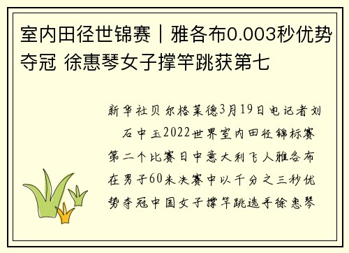 室内田径世锦赛｜雅各布0.003秒优势夺冠 徐惠琴女子撑竿跳获第七
