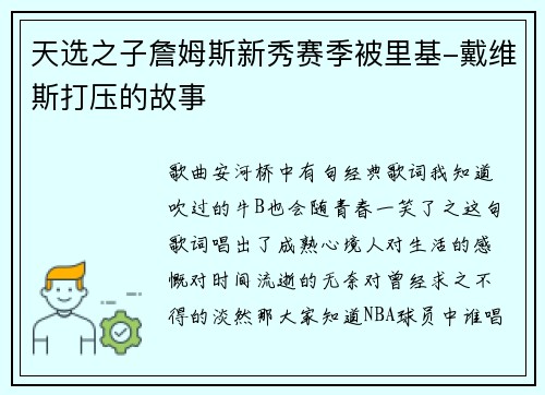 天选之子詹姆斯新秀赛季被里基-戴维斯打压的故事