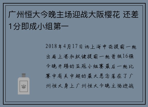 广州恒大今晚主场迎战大阪樱花 还差1分即成小组第一