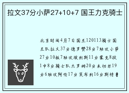拉文37分小萨27+10+7 国王力克骑士