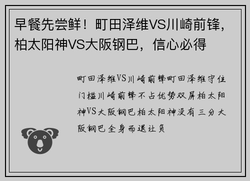 早餐先尝鲜！町田泽维VS川崎前锋，柏太阳神VS大阪钢巴，信心必得