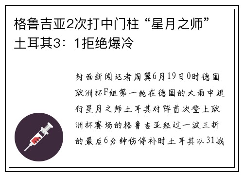 格鲁吉亚2次打中门柱 “星月之师”土耳其3：1拒绝爆冷