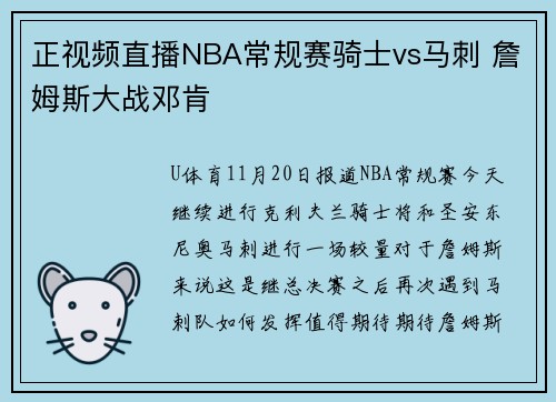 正视频直播NBA常规赛骑士vs马刺 詹姆斯大战邓肯