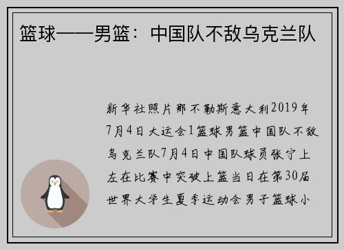 篮球——男篮：中国队不敌乌克兰队
