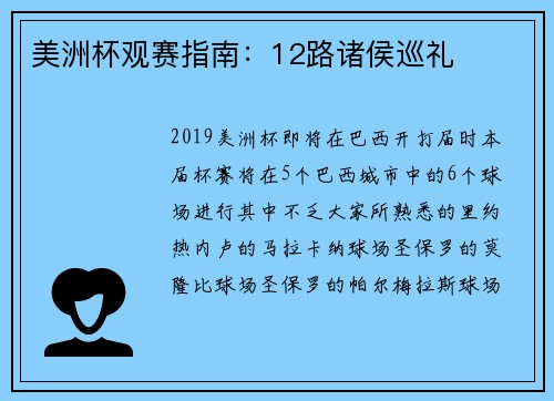 美洲杯观赛指南：12路诸侯巡礼