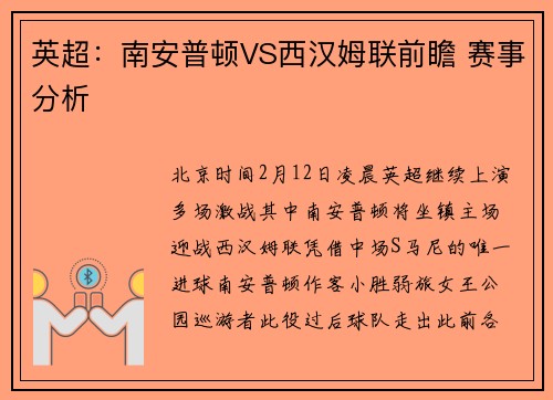 英超：南安普顿VS西汉姆联前瞻 赛事分析