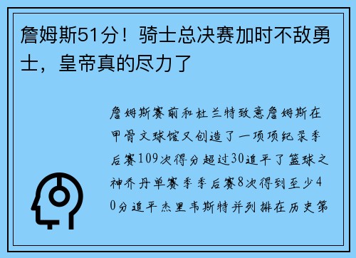 詹姆斯51分！骑士总决赛加时不敌勇士，皇帝真的尽力了