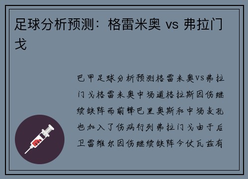 足球分析预测：格雷米奥 vs 弗拉门戈