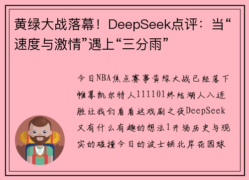 黄绿大战落幕！DeepSeek点评：当“速度与激情”遇上“三分雨”