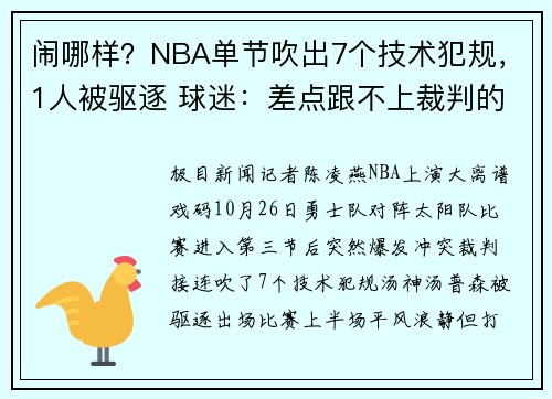 闹哪样？NBA单节吹出7个技术犯规，1人被驱逐 球迷：差点跟不上裁判的节奏