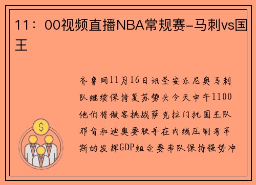 11：00视频直播NBA常规赛-马刺vs国王