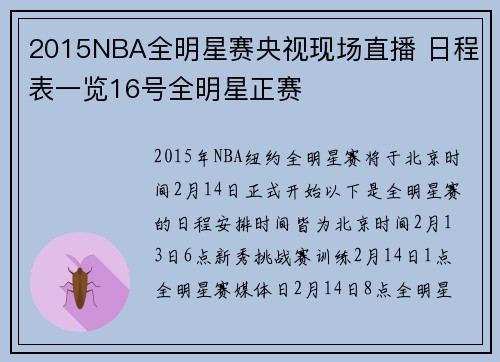 2015NBA全明星赛央视现场直播 日程表一览16号全明星正赛