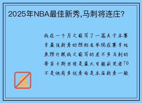 2025年NBA最佳新秀,马刺将连庄？
