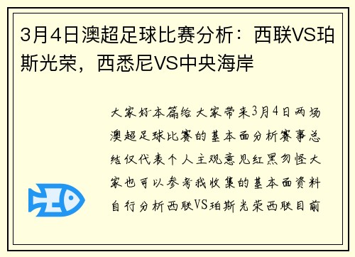 3月4日澳超足球比赛分析：西联VS珀斯光荣，西悉尼VS中央海岸