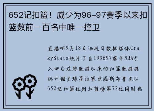 652记扣篮！威少为96-97赛季以来扣篮数前一百名中唯一控卫