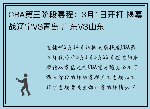 CBA第三阶段赛程：3月1日开打 揭幕战辽宁VS青岛 广东VS山东