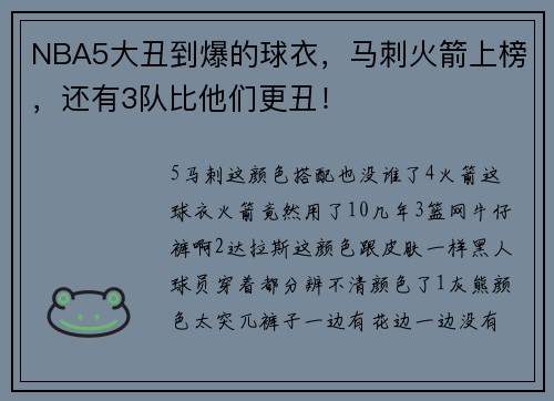 NBA5大丑到爆的球衣，马刺火箭上榜，还有3队比他们更丑！