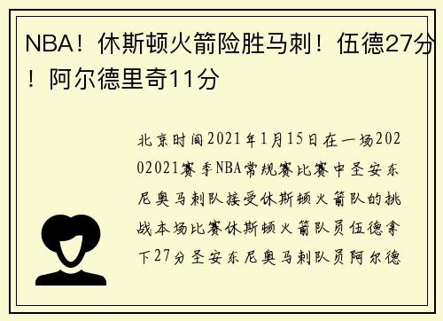 NBA！休斯顿火箭险胜马刺！伍德27分！阿尔德里奇11分