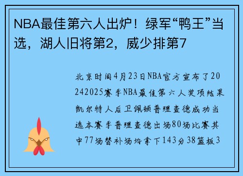 NBA最佳第六人出炉！绿军“鸭王”当选，湖人旧将第2，威少排第7