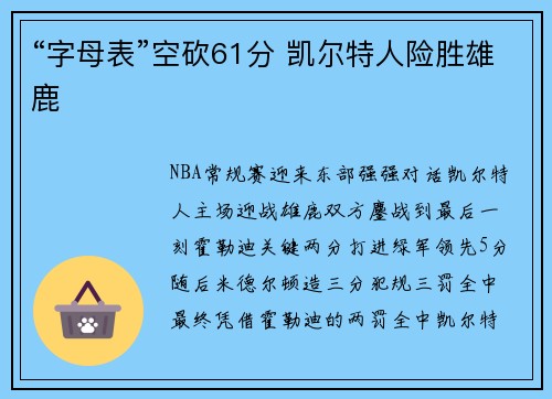 “字母表”空砍61分 凯尔特人险胜雄鹿