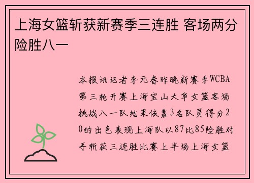 上海女篮斩获新赛季三连胜 客场两分险胜八一