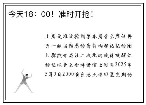 今天18：00！准时开抢！