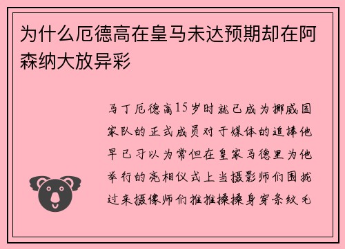 为什么厄德高在皇马未达预期却在阿森纳大放异彩