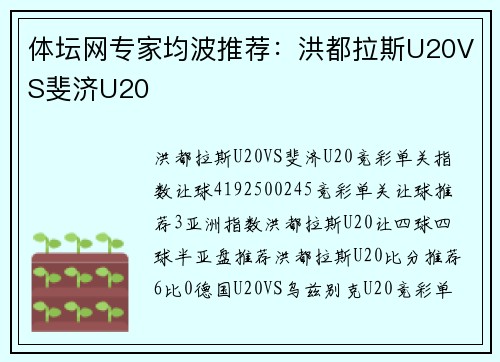 体坛网专家均波推荐：洪都拉斯U20VS斐济U20