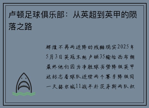 卢顿足球俱乐部：从英超到英甲的陨落之路