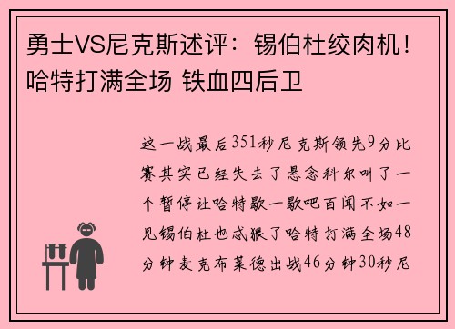 勇士VS尼克斯述评：锡伯杜绞肉机！哈特打满全场 铁血四后卫