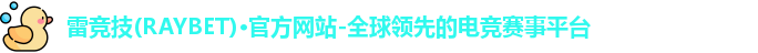雷竞技主页